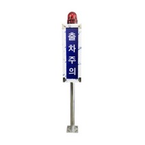 일반 자립식 출차주의등 출차주의등자립형/아너스코리아 제조