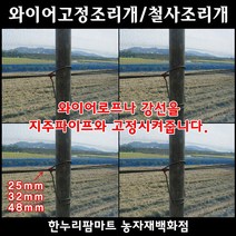 한누리팜마트 와이어고정조리개 철사조리개 25mm(10개), 1개