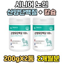 시니어 노인 할머니 할아버지 산양유 산양 단백질 칼슘 분말 실버 어르신 노년 근육 미네랄 파우더 추천 성인 100% 마시는 먹는 음식 식품 가루 100 네덜란드 단백 프로틴