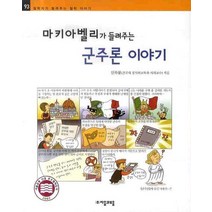 마키아벨리가 들려주는 군주론 이야기, 자음과모음
