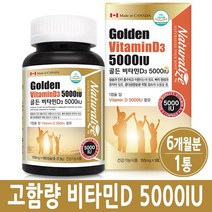 비타민D 5000 IU 비타민D3 고함량 125ug 뼈 골다공증 온가족 청소년 임산부 어린이 캐나다, 1병, 6개월분