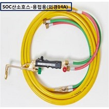 SOC산소호스 외줄산소호스 용접용(외경14A) SUS후렉시블/PVC호스-2종류 5M 7.5M 10M 15M 20M 자동점화용접토치 별매 선택구매, 1set, SH-14A7.5M+B/F(역화방지기)