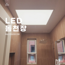 [NEW] LED돔천장 고급욕실(화장실)천장재 전국배송 수도권시공 패키지구성, 가로 ~ 1350, 세로 ~ 1700, 시공요청O