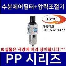 TPC PP5-06BG 수분에어필터+압력조절기 일체형 (구형 PW5000 생산종료) 관접속구경3/4인치(20A) TPCFRL