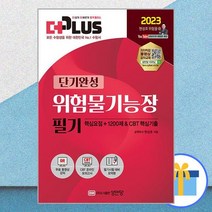 2023 더플러스 단기완성 위험물기능장 필기, 성안당