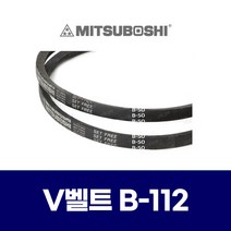 (MITSUBOSHI 미쯔보시) 브이벨트 V벨트 B-112 B112