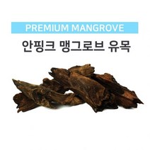 맹그로브유목(중) [20-30cm], 단품