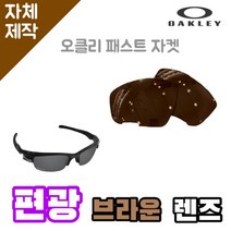 자체제작 오클리 패스트 자켓 편광 렌즈 브라운 바이크고글 낚시 운전 야구 등산 캠핑, (편광) 프로 골프 렌즈, 렌즈만 발송됩니다. (테는 미포함), 주문 후 교환 환/불 취소가 불가능합니다.