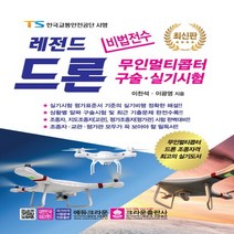 크라운출판사 비법전수 레전드 드론 무인멀티콥터 구술 실기시험, 없음