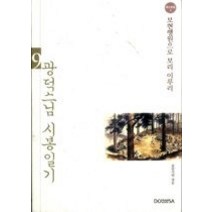 [개똥이네][중고-상] 광덕스님 시봉일기 9