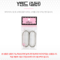 Y밴드 소매고정 와이셔츠고정 남방 고정 겉옷 고정