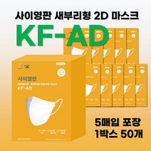 사이영판 새부리형 2D 마스크 KF-AD 대형 (1박스 50매 5매씩 포장), 검정색