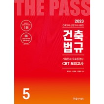 2023 한솔아카데미 건축기사 산업기사 5 - 건축법규 자격증 문제집 교재 책