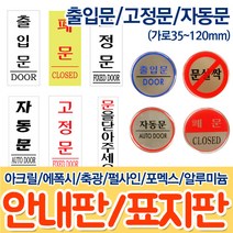 [플로엠]출입문/고정문/자동문(가로35~120mm)// 아크릴표지판 안내표지판 팻말 아크릴안내판 아크릴포켓 사무실안내판 공공장소안내판, 17 F2014문을닫아주세요