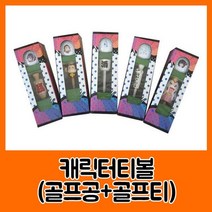 HTC 캐릭터 티 볼세트 골프용품세트, 선택17