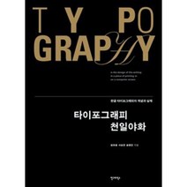 타이포그래피 천일야화(재개정판), 원유홍,서승연,송명민, 안그라픽스