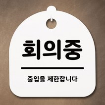 표지판 안내판 팻말 알림판회의중화이트-72394EA-72394EA, 블랙, 본상품선택