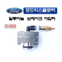 다마스터 포드익스플로러브레이크아답터 0
