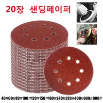 ASDTODW 샌딩페이퍼 5인치 8홀 20장 세트 원형사포 샌딩패드용, 400방(20장)