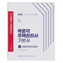2023 박문각 주택관리사 기본서 2차 공동주택관리실무, 없음
