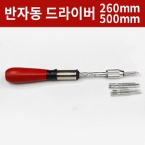 반자동 드라이버 스크류 십자 일자 핸드, 1. 260mm, 1개