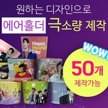 [구뜨인쇄제작상품] 극소량 에어홀더 컵홀더 인쇄제작 50개, 배경인쇄-디자인 50%이상(배경/패턴), 일반제작-평일7-9일