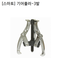 [smato] 스마토 기어풀러-3발 SM-G303 규격3인치 누끼/베어링풀러/풀리/베아링