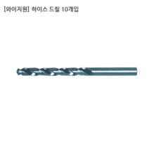 [10개입/YG-1] 와이지원 국산 하이스드릴/기리 규격 7.6mm 7.7mm 7.8mm 7.9mm 모음