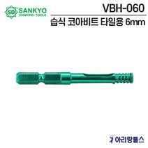 산쿄 VBH-060 습식 코아비트 타일용 6mm