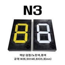 멀티넘버링 (수동식 숫자 표현 장치) N3 규격 : W26.9XH46.8XD5.8(mm), 검정/노란색