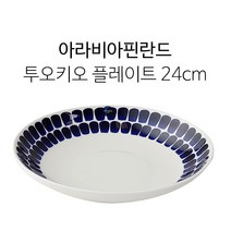 아라비아 핀란드 투오키오 볼/머그/플레이트, 플레이트 24cm {ARATKIOPL24}