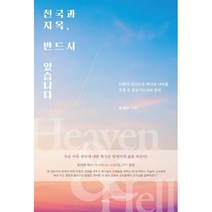 천국과 지옥 반드시 있습니다 - 카리스 유혜은, 단품