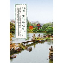 밀크북 나의 문화유산답사기 일본편 5 교토의 정원과 다도 일본미의 해답을 찾아서, 도서