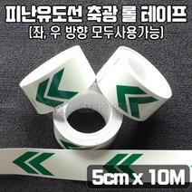 피난유도선 축광 롤테이프 5cm x 10m (좌우방향 모두사용) 통로유도로 SMU-12-1, 1개