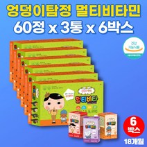 아기 유아 4살 초등학생 어린이 씹어먹는 캐릭터 종합 멀티 비타민 비타밍 미네랄 3살 5세 영유아 영양제 츄어블 클로렐라 초유단백질 분말, 6박스