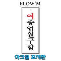 플로엠 아크릴 표지판-여종업원구함 27x9.5cm세로형/POP꽂이, F3905