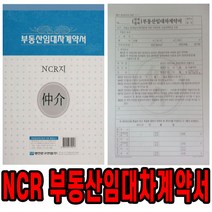 삼화문구플러스 NCR임대차계약서 전월 부동산 월세 전세 임대계약서양식 서식