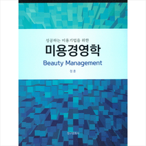 청구문화사 성공하는 미용기업을 위한 미용경영학 +미니수첩제공, 정훈