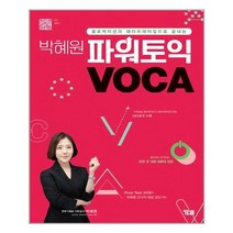 YBM - 박혜원 파워토익 VOCA - 스프링 제본선택, 본책1권 제본