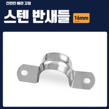 케이블 파이프 전기 전선 관 배관 CD관 고정 벽 반 새들 고정 클립 스텐 16mm 100개, 상세페이지 참조
