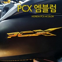 PCX스티커 PCX엠블럼 PCX보디카바엠블렘 튜닝용품, 골드