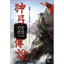신궁전설 3:전혁 신무협 장편소설, 파피루스, 전혁 저