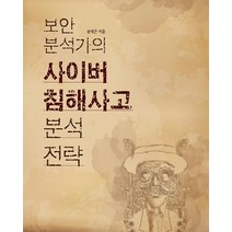 보안 분석가의 사이버 침해사고 분석 전략, 에이콘출판