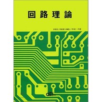 회로이론, 동일출판사, 이덕출 등저