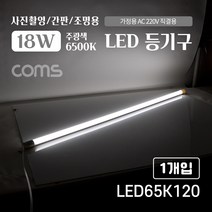 [LED65K120] Coms LED 모듈(램프) 등기구 18W 6500K 주광색(흰색) 120cm 사진촬영/간판/조명용 직부등 간접조명 천장/벽면 설치 실내/다용도