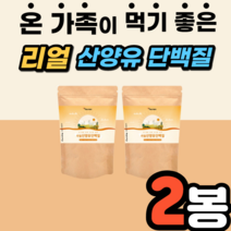 산양유 단백질 분말 물에 타먹는 단백질 쉐이크 밀크칼슘 미셀라카제인 밀크 파우더 분리 유청 l 로이신 발린 단백질 40대 50대 60대 남성 여성 노인 어르신 노년 성인 어른, 140gX2봉