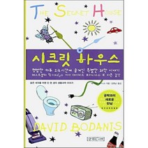 시크릿 하우스 : 평범한 하루 24시간에 숨겨진 특별한 과학 이야기, 생각의나무, 데이비드 보더니스 저/김명남 역