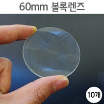 10P 60mm 원형 PVC 볼록렌즈 과학실험 재료 원리 초등과학 광선 수업 빛의성질 굴절 부품 과학놀이