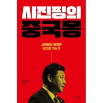 [밀크북] 시그마북스 - 시진핑의 중국몽 : 시진핑의 중국은 어디로 가는가