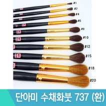 단아미 수채화용 일반붓737 환붓 10호 12호15호 18호 20호